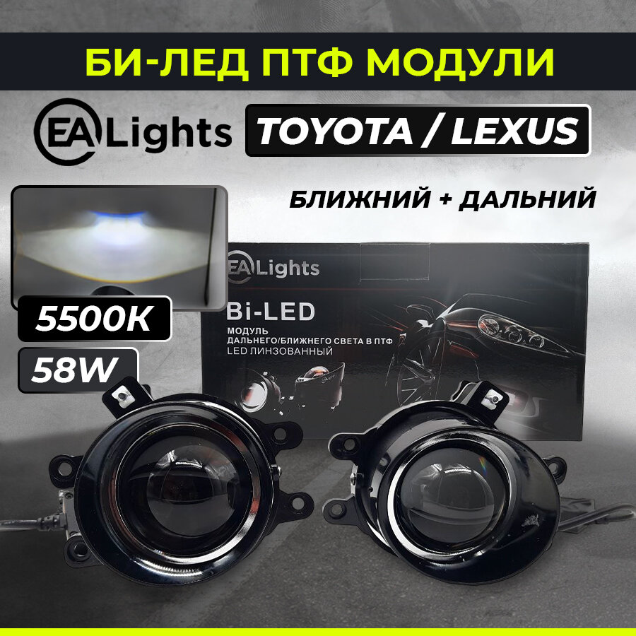 Светодиодные Bi-LED противотуманные фары EA lights на Toyota и Lexus Дальний/Ближний свет (2 шт)