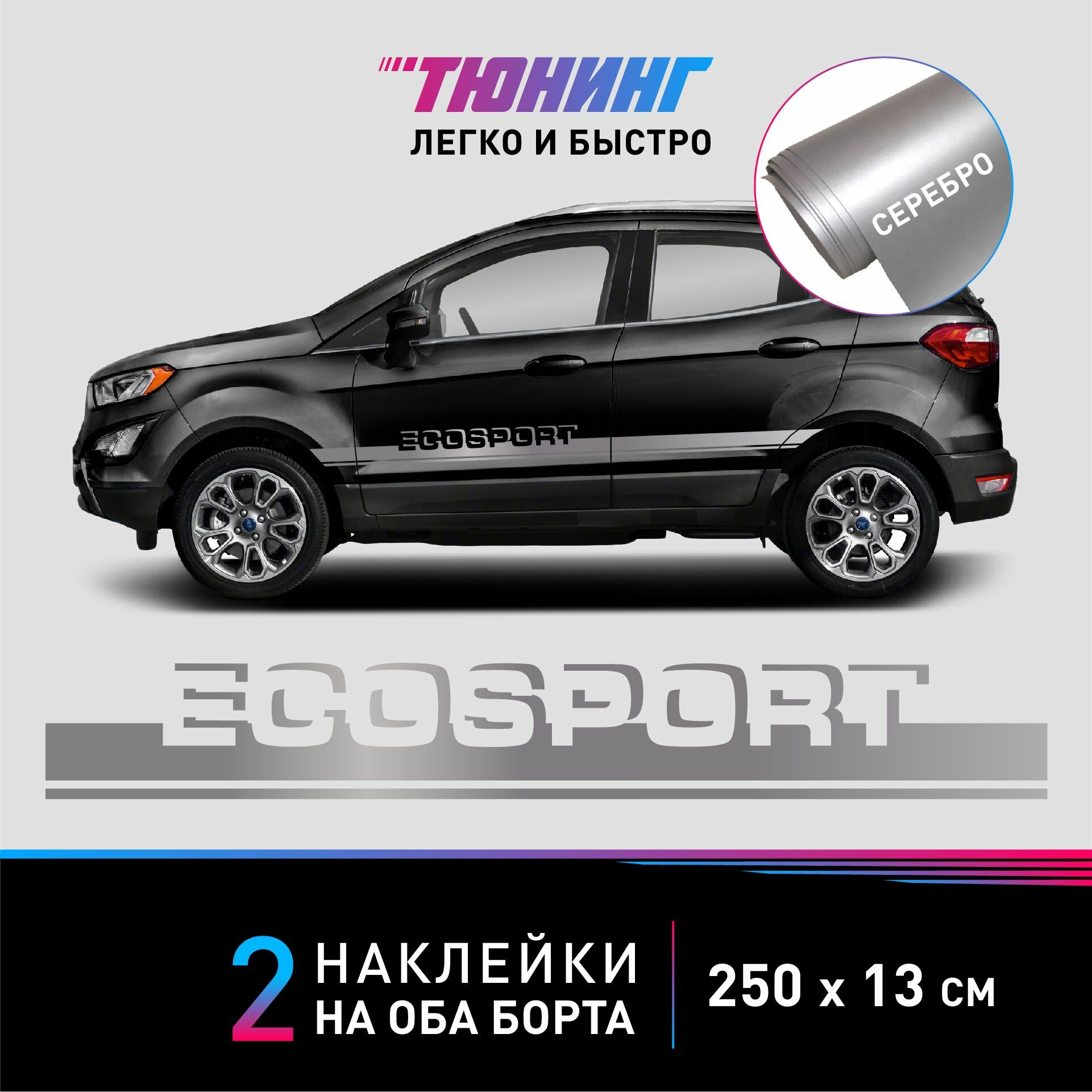 Наклейка на автомобиль FORD EcoSport (Форд ЭкоСпорт) серебряные полоски на авто на ДВА борта тюнинг/аксессуары