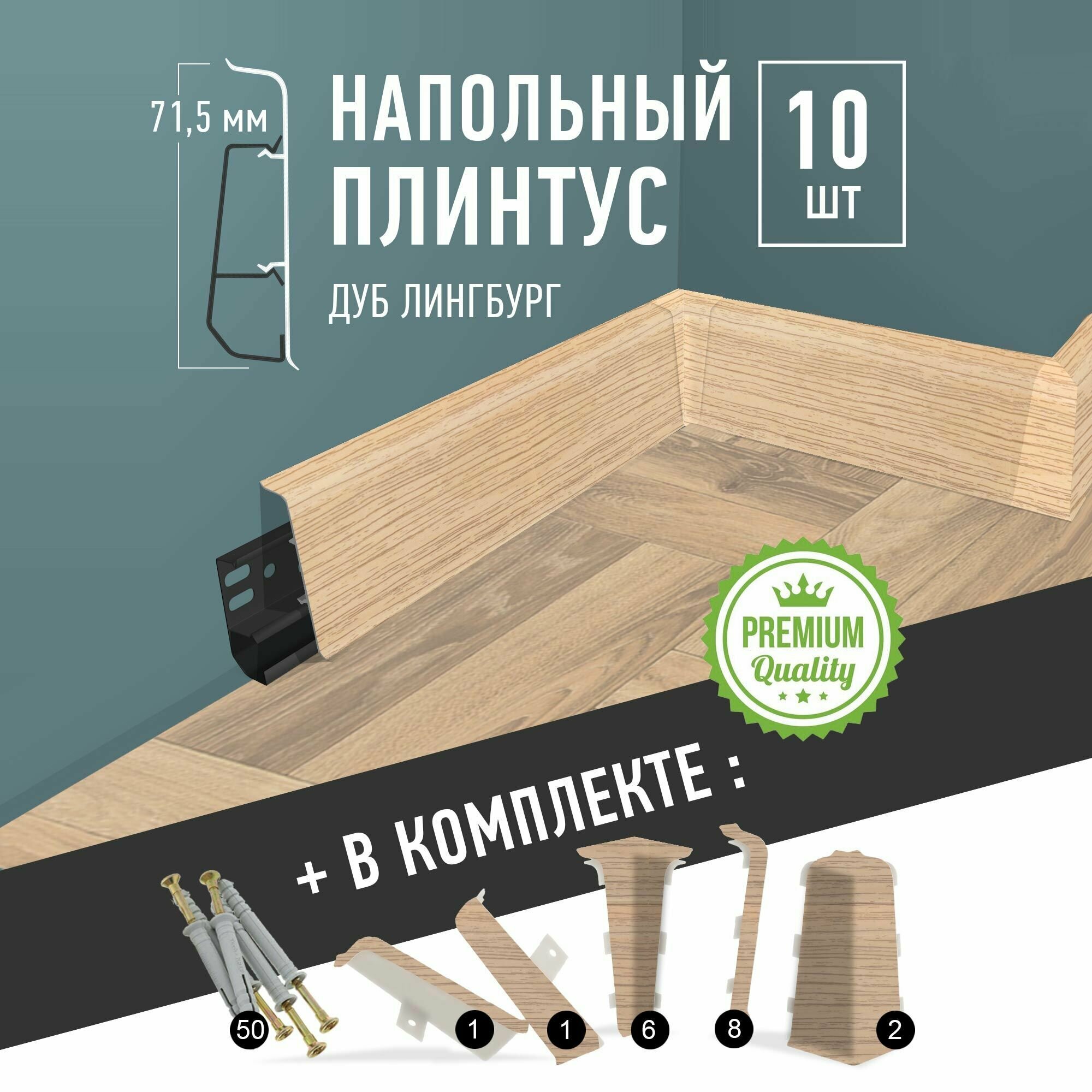 Плинтус напольный 1100 х 71,5 мм , 10шт , с кабель-каналом , цвет Дуб Лингбург
