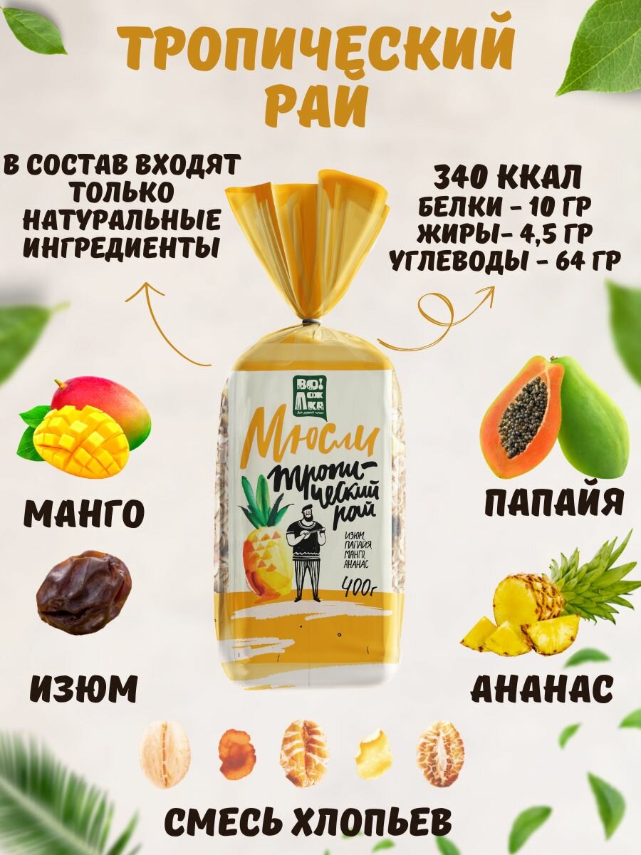 Мюсли изюм, папайя, манго, ананас Тропический рай 400 г.