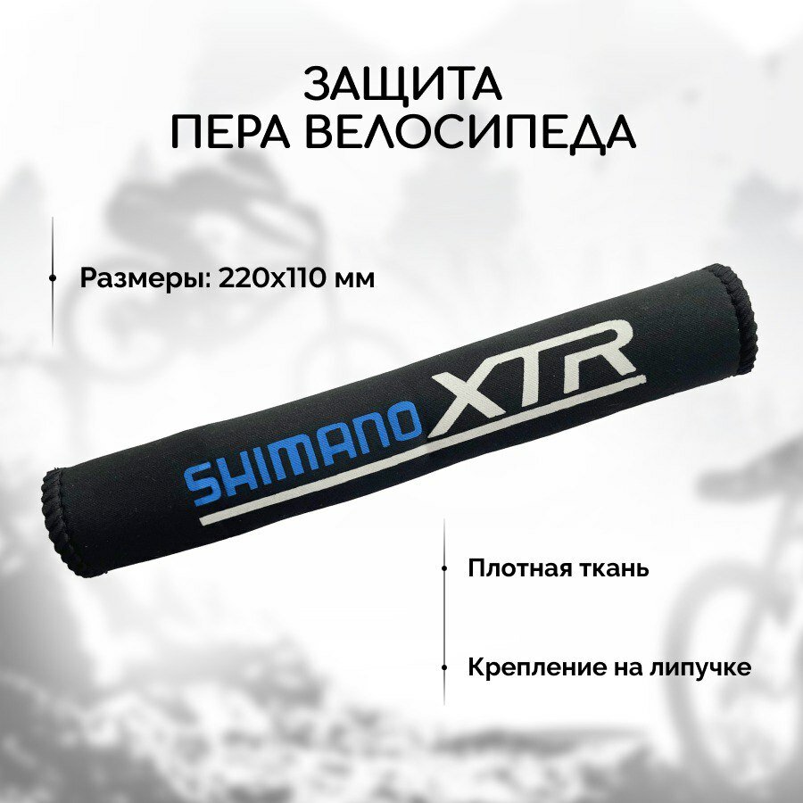 Защита пера велосипеда от цепи SHIMANO (чехол из плотной ткани на липучке)