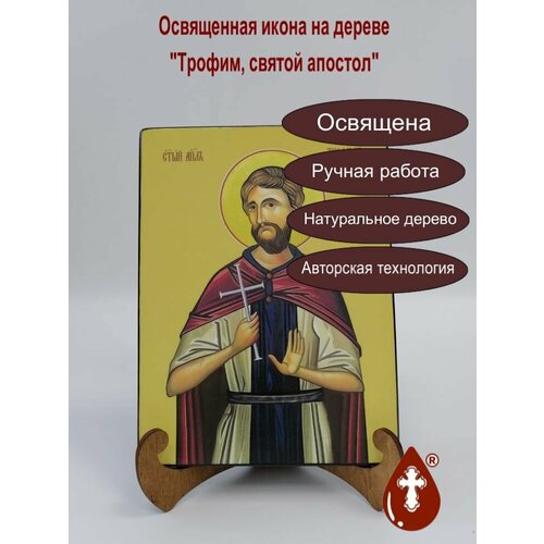 Освященная икона на дереве ручной работы - Трофим, святой апостол, 15х20х1,8 см, арт И7541 святой апостол трофим освященная круглая икона на дереве диаметр 12 см толщина 1 8 см арт к022