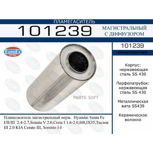 EUROEX 101239 Пламегаситель магистральный HYUNDAI/KIA SANTA FE I/II/III /SONATA V/I40/IX35/SORENTO I/III/OPTIMA нерж.