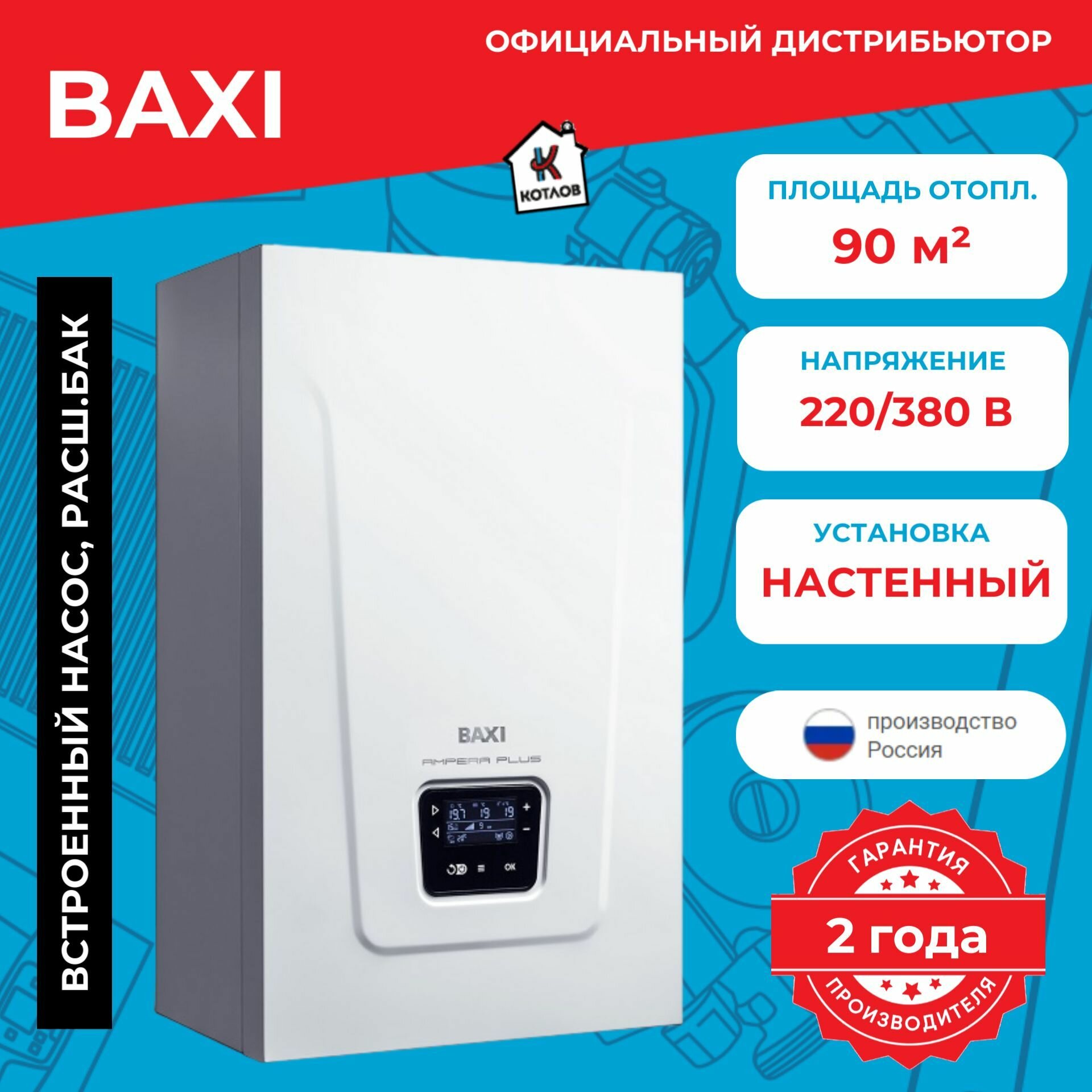 Котел электрический Baxi AMPERA PLUS 9 (9 кВт), 220/380В