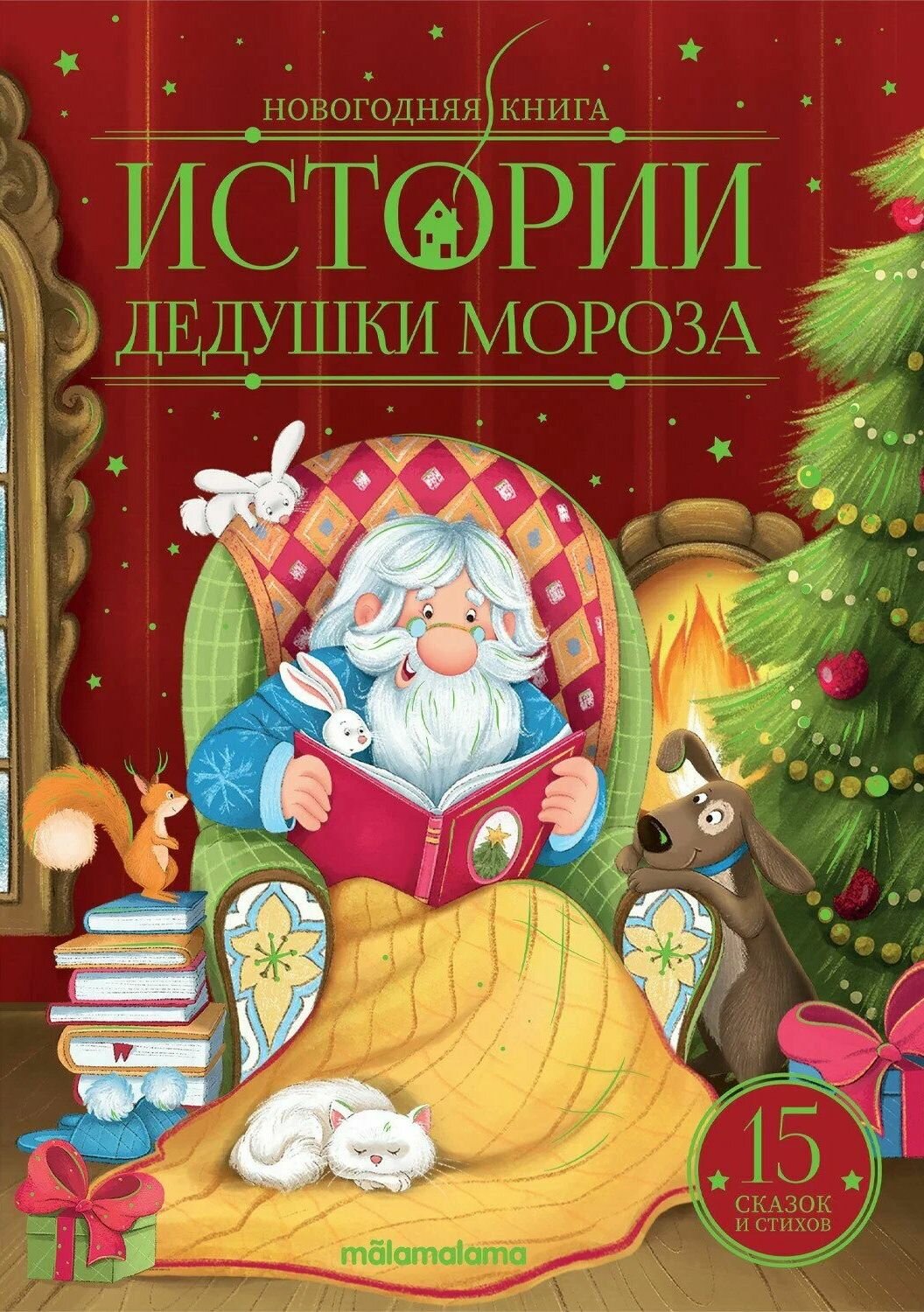 Новогодняя книга. Истории Дедушки Мороза - фото №4