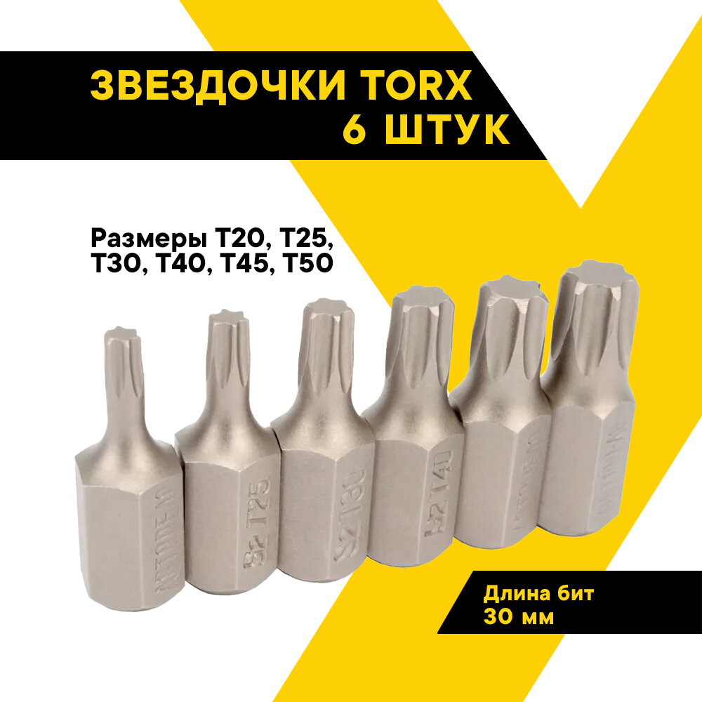 Набор бит, вставок, звездочек 6 пр. TORX Т20-Т50 30мм. блистер 40636 (АвтоDело) автодело