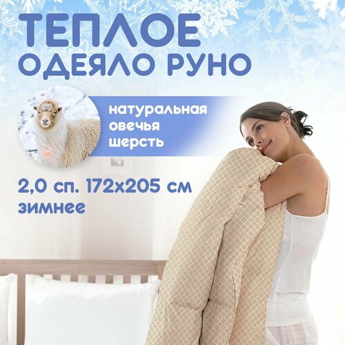 Шерстяное одеяло 2 спальное 172х205 см зимнее 