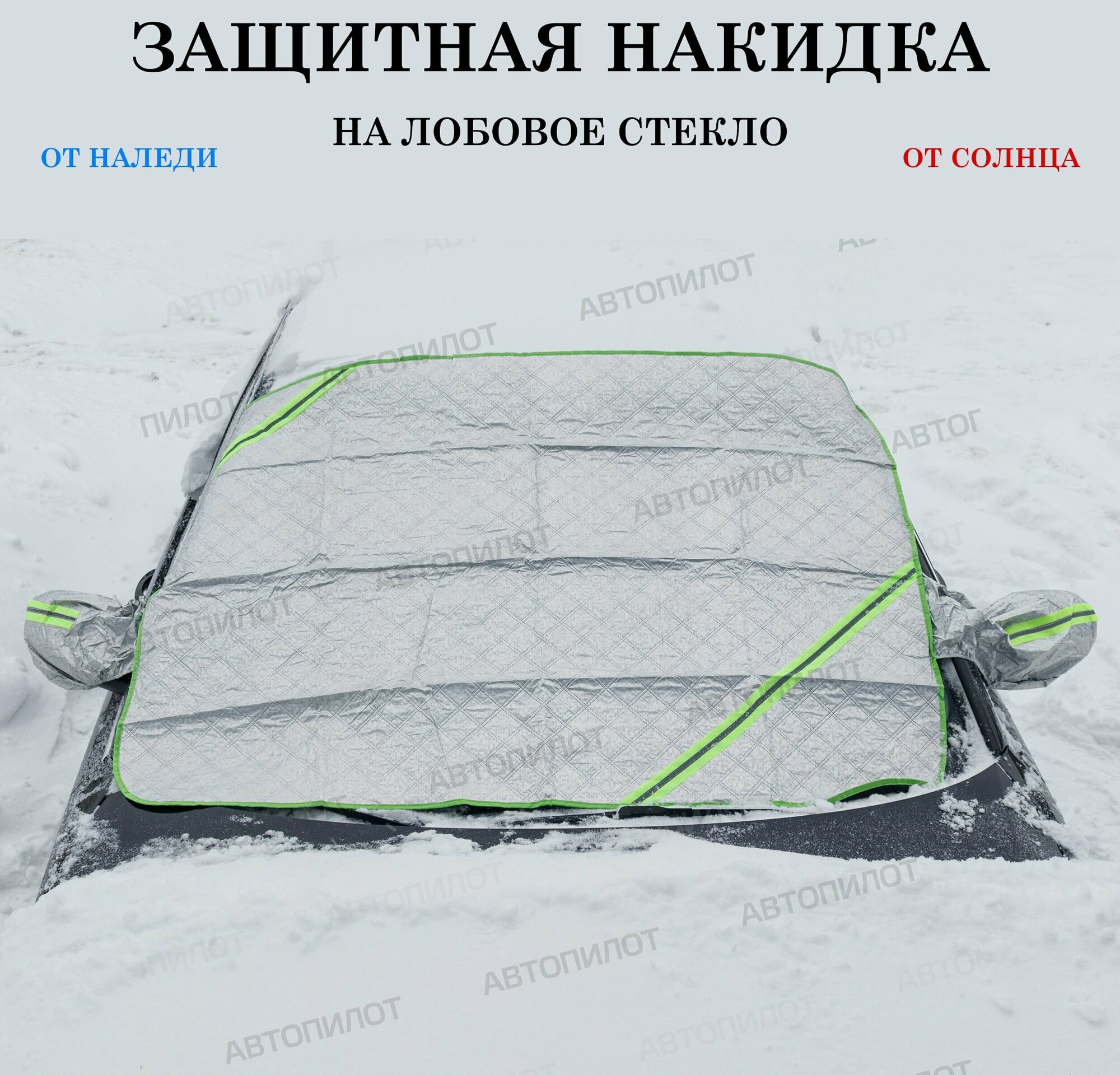 Защитная накидка (чехол) от наледи, солнца на лобовое стекло Киа Каренс (1999 - 2002) компактвэн / Kia Carens, Полиэстер, Серебристый, размер 145х105 см