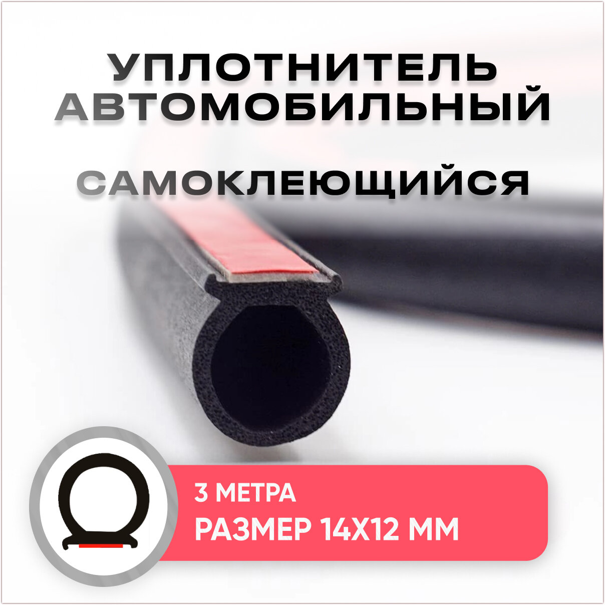 Уплотнитель капота и дверей автомобиля D-образный универсальный 3 метра 14*12мм