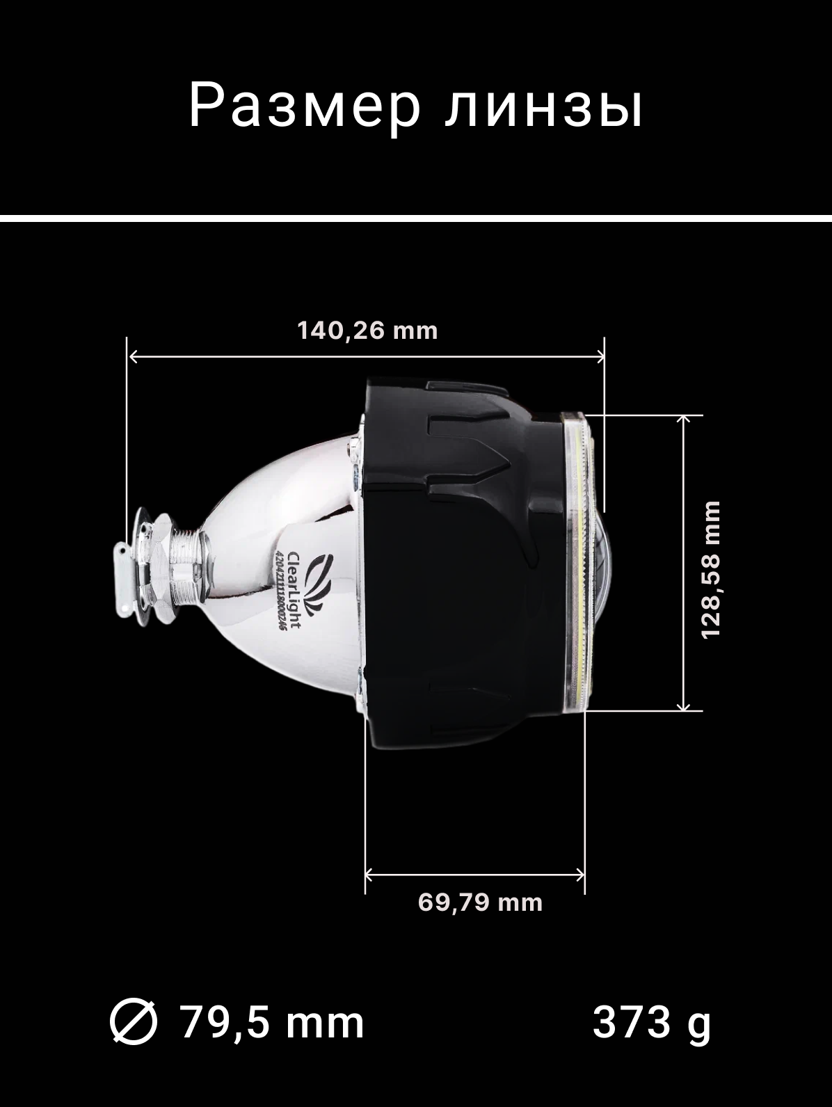 Bi-Xenon 2,5 черный с LED подсветкой 1шт