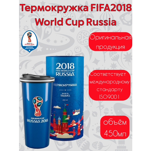 Термокружка-термос FIFA WORLD CUP 2018 Russia 450 мл