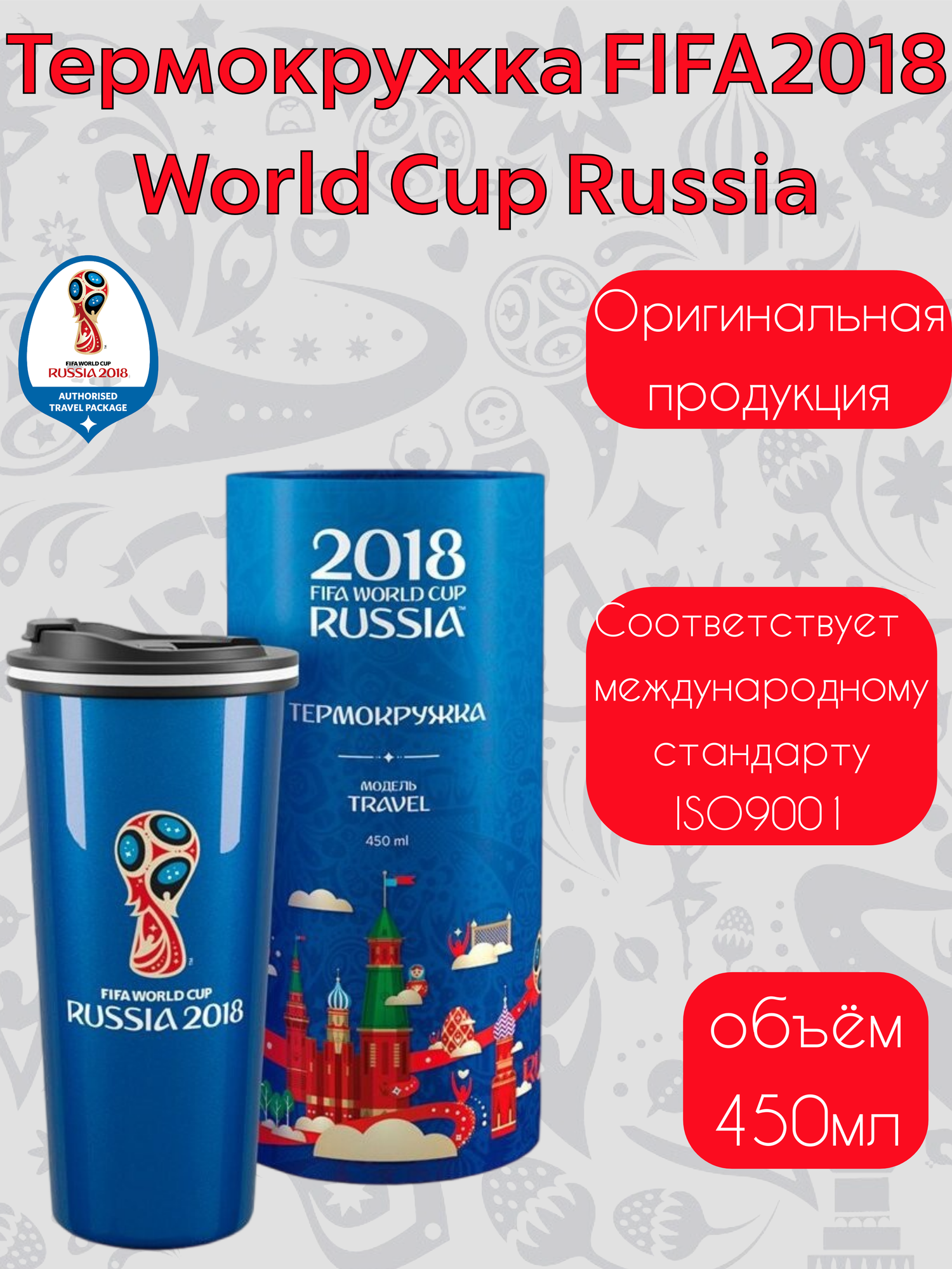 Термокружка-термос FIFA WORLD CUP 2018 Russia 450 мл - фотография № 1