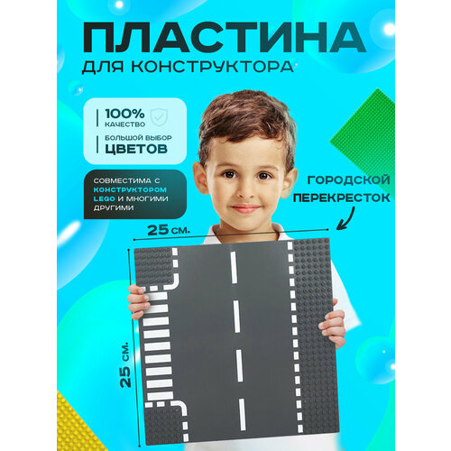 Пластина основание платформа для конструктора совместима с Лего классик 2525 см Т-Перекресток 420₽