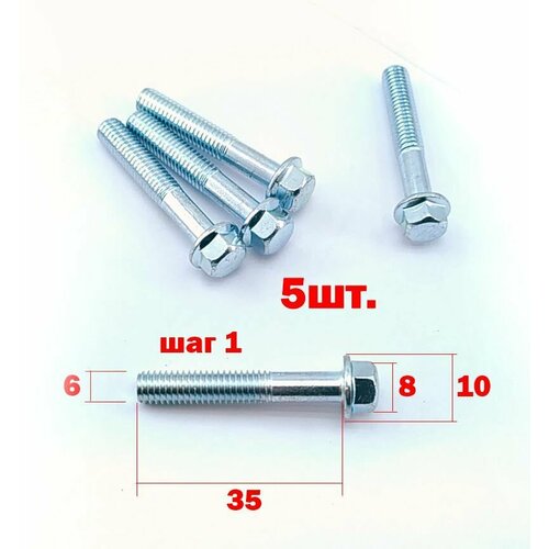 Болт с фланцем м6x35 для мото техники неполная резьба - 5 шт.