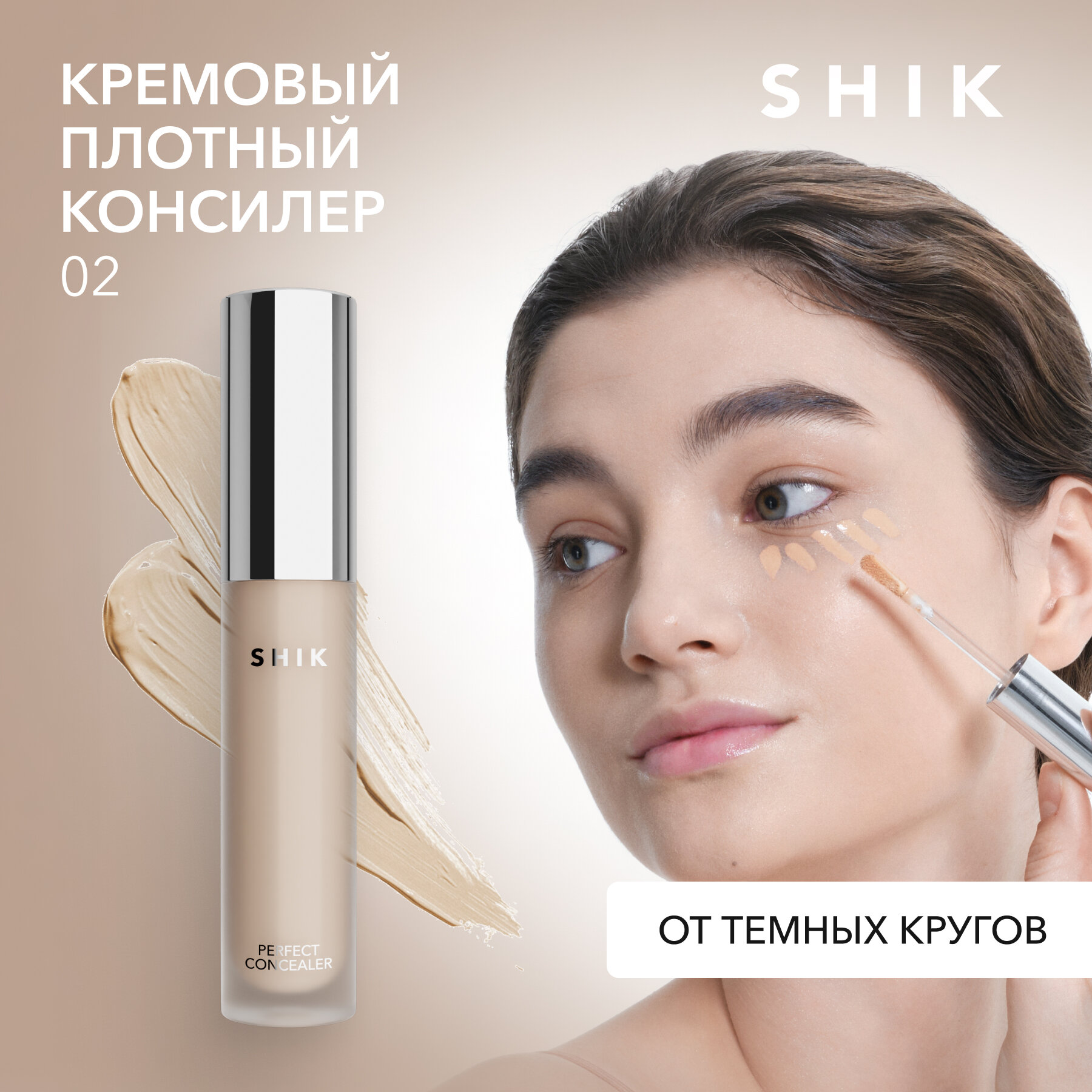 SHIK Консилер корректор кремовый светлый плотный под глаза оттенок 02 PERFECT CONCEALER