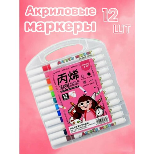 Набор акриловых маркеров для рисования и скетчинга , набор маркеров 12 шт.