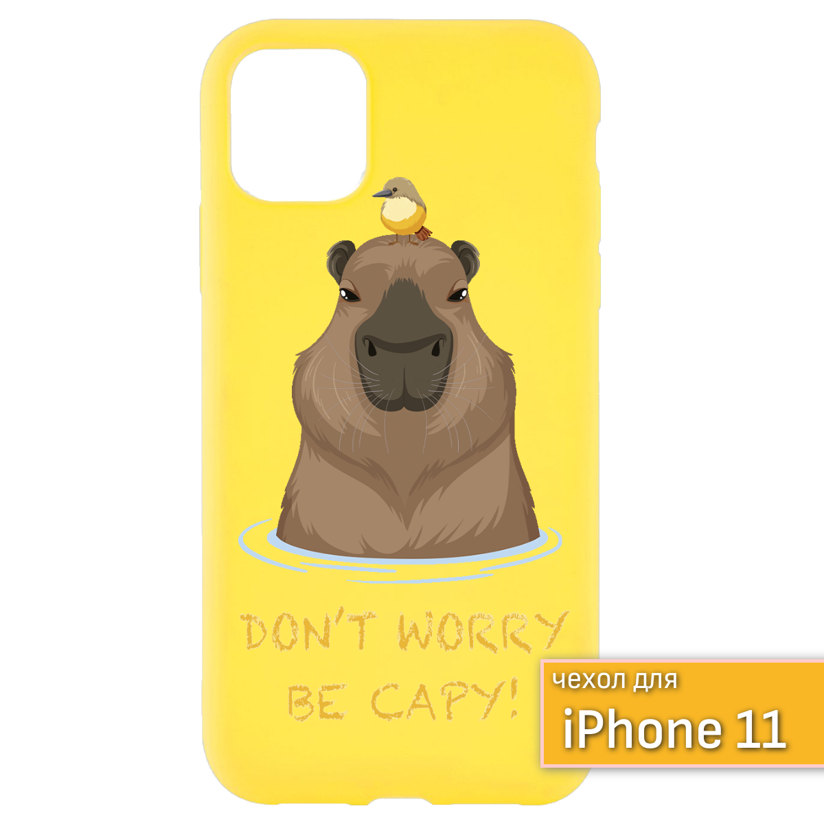 Защитный чехол на iPhone 11 Капибара/айфон 11 чехол Capybar/Капибара чехол айфон 11, чехол желтый