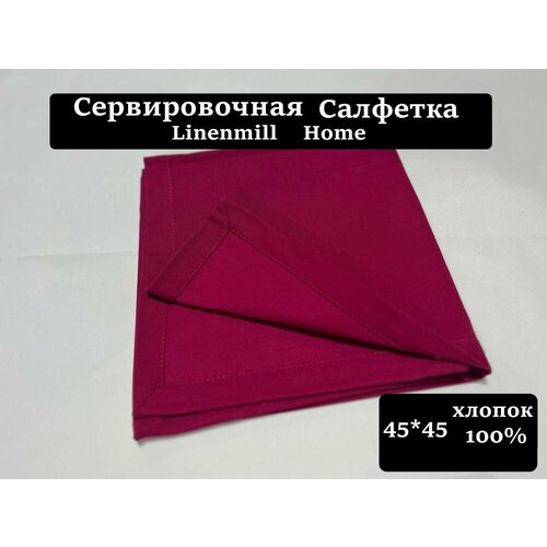 45х45 Бордовая салфетка сервировочная (хлопок) 100% хлопок