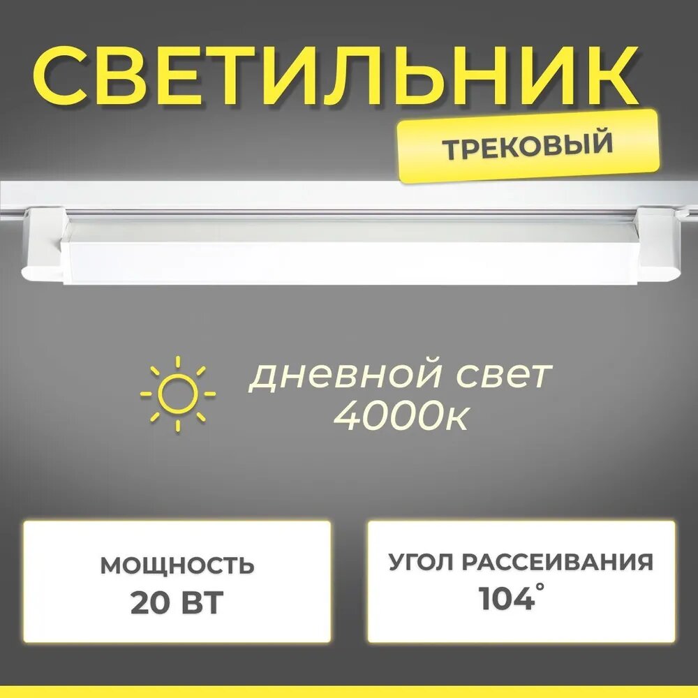 Трековый линейный светодиодный светильник 25W 4200K белый