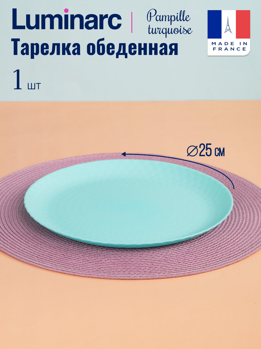 Тарелка обеденная PAMPILLE TURQUOISE 25см