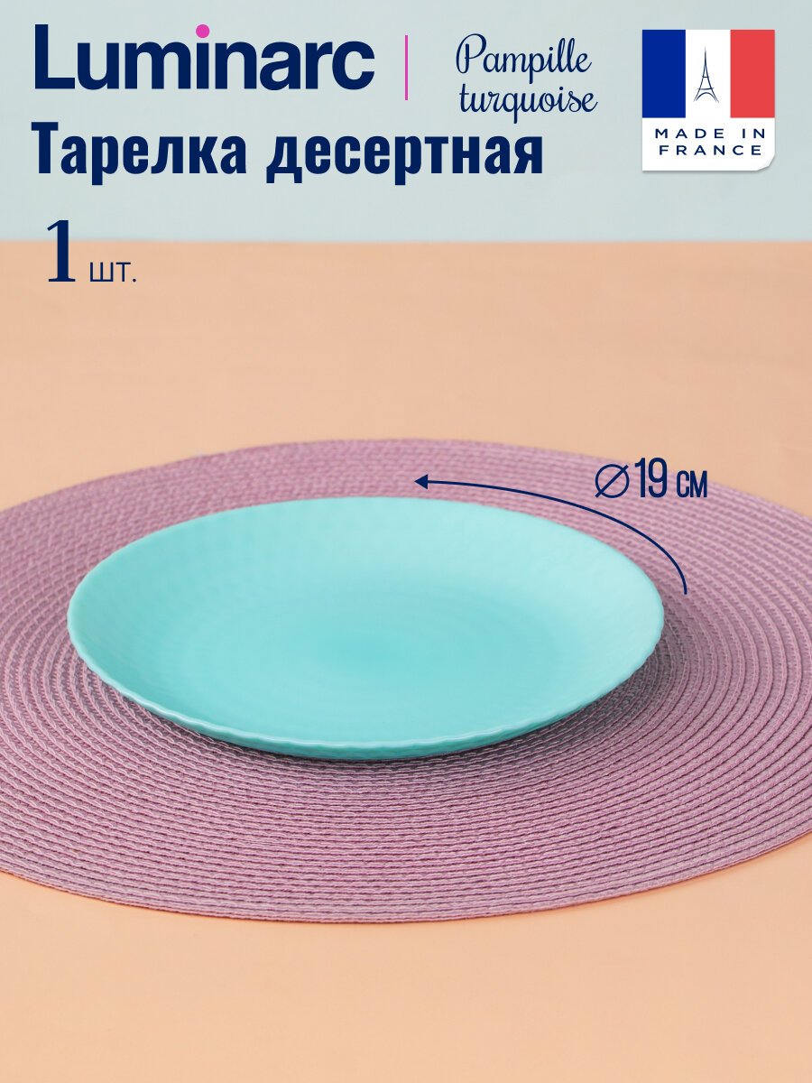 Тарелка десертная PAMPILLE TURQUOISE 19см