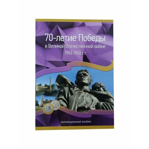 Альбом - 70 лет Победы в ВОВ - на 4 серии монет - 40 ячеек россия альбом годовщины великой победы 2015 г без монет