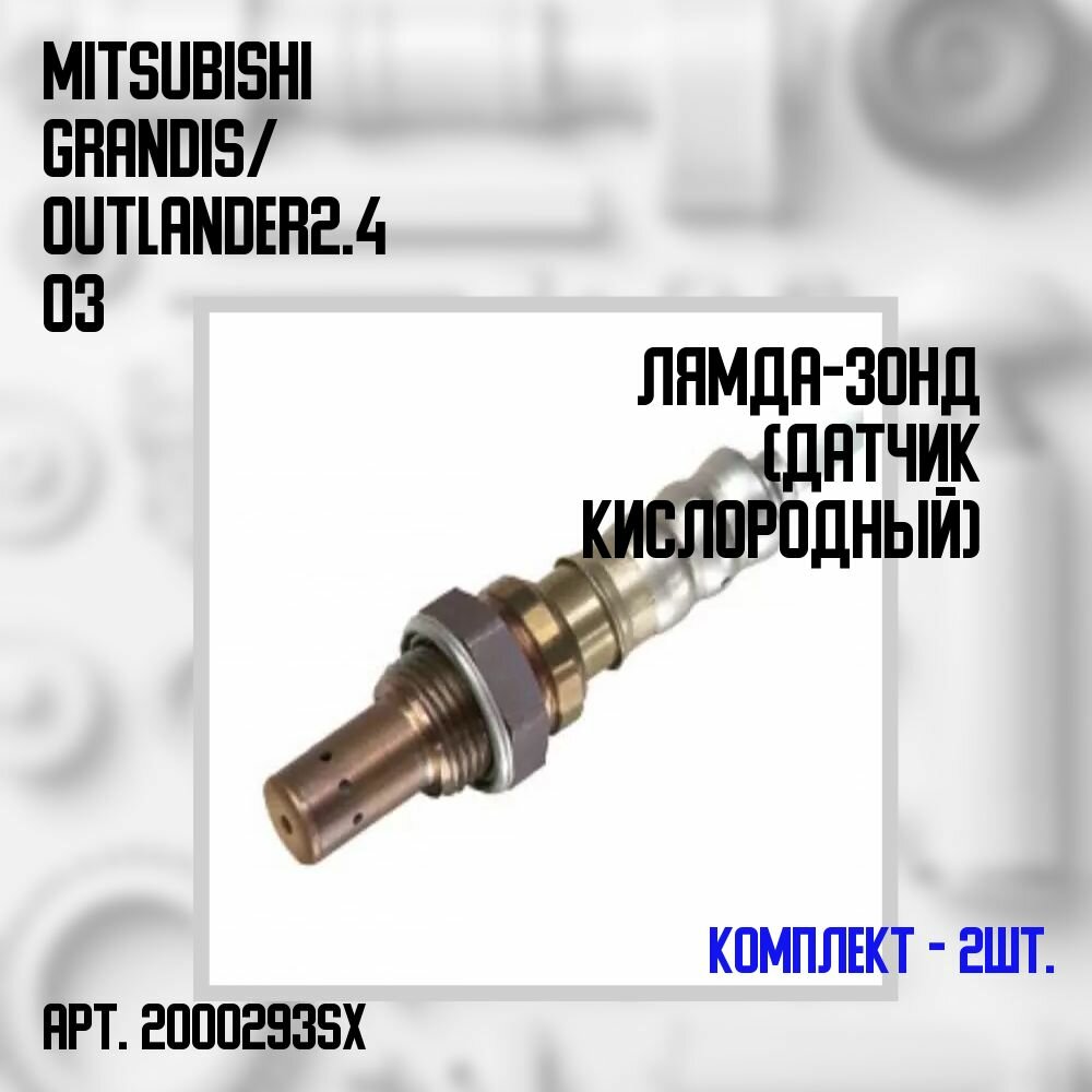 20-00293-SX Комплект 2 шт. Лямбда-зонд (кислородный датчик) Mitsubishi Grandis/ Outlander 2.4 03