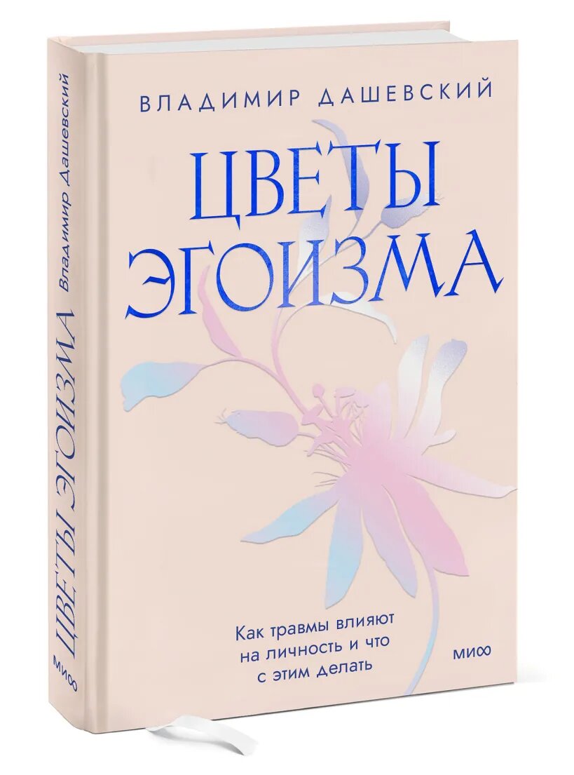 Дашевский В. Цветы эгоизма. Как травмы влияют на личность и что с этим делать