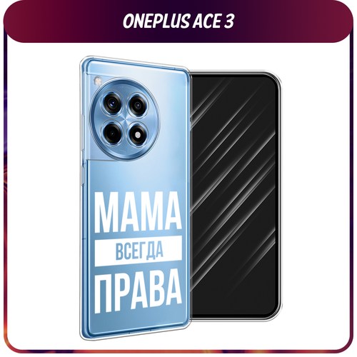 Силиконовый чехол на OnePlus Ace 3/12R / Ван Плас Асе 3/12R Мама права, прозрачный силиконовый чехол на oneplus ace 3 12r ван плас асе 3 12r розовые разводы рисунок