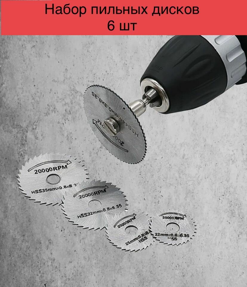 фото Набор кругов отрезных для граверов и бормашин 6шт. Диск для резки / Диск пильный