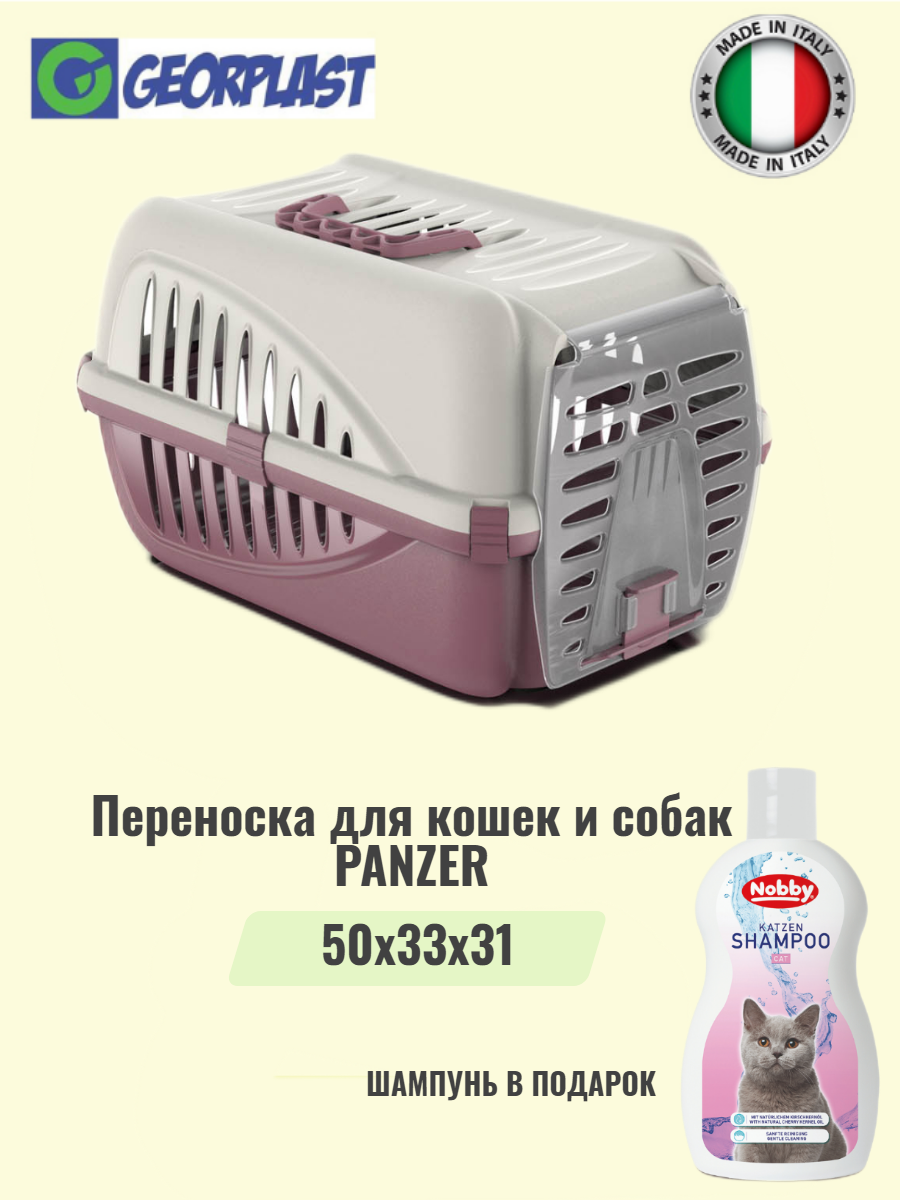 Переноска для кошек и собак GEORPLAST PANZER с пластиковой дверцей розовая/серая