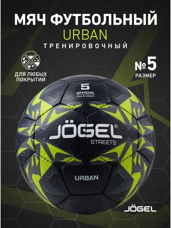 Мяч футбольный Urban, №5, черный, Jögel - 5