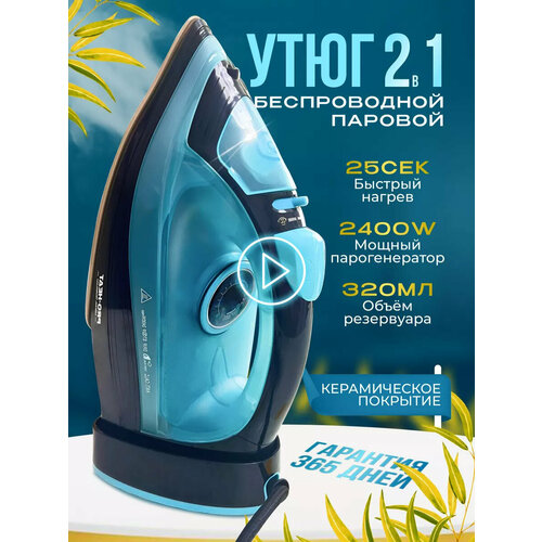 Беспроводной Утюг 2 в 1электрическийс антипригарным покрытиемс функцией вертикальной глажкипаровой ударсистема самоочистки2400Втдомашний 345000₽