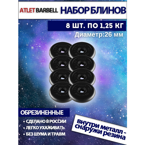 фото Комплект дисков атлет (8 по 1,25 кг) 26мм mb barbell