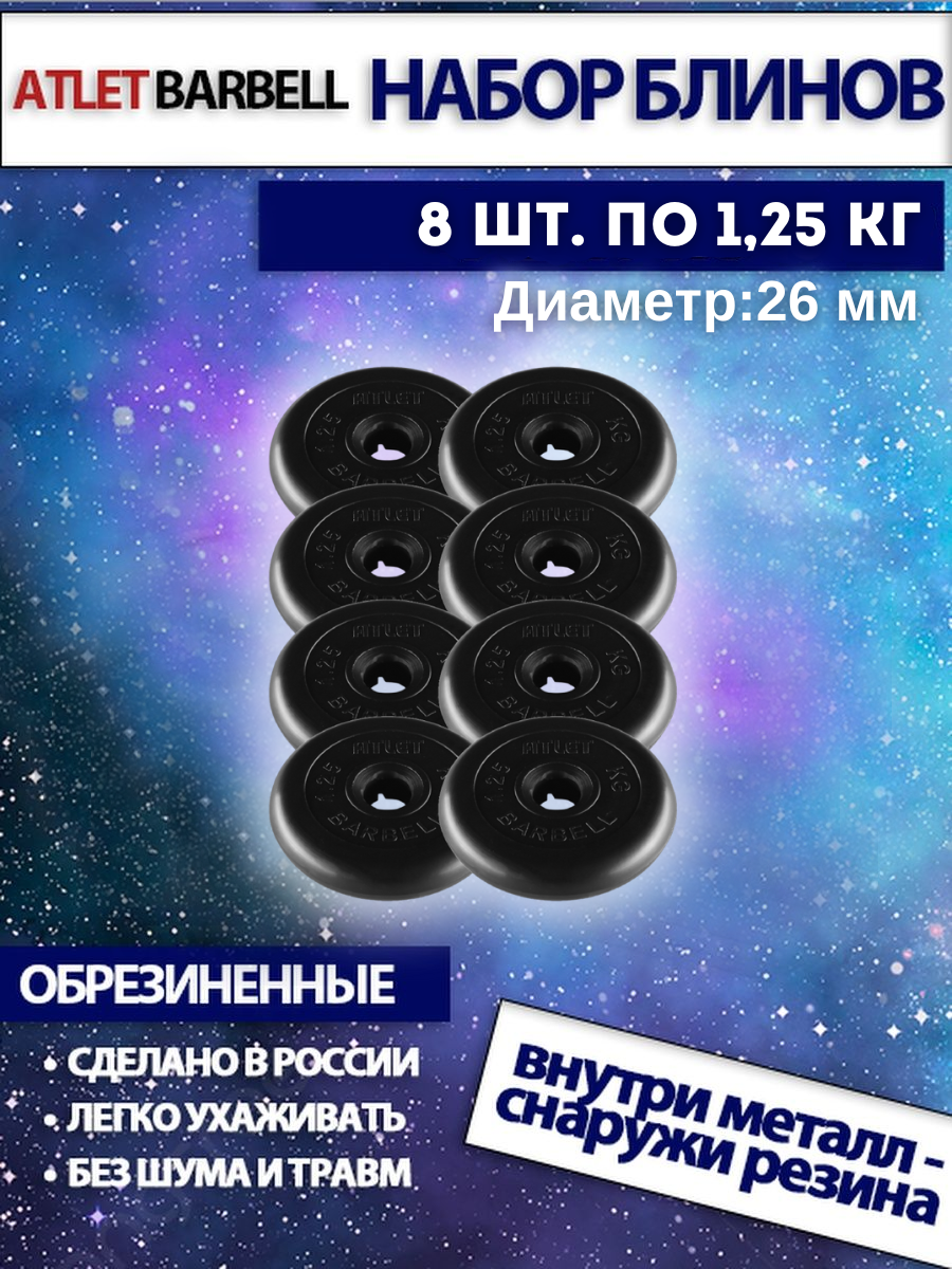 Комплект дисков Атлет (8 по 1,25 кг)