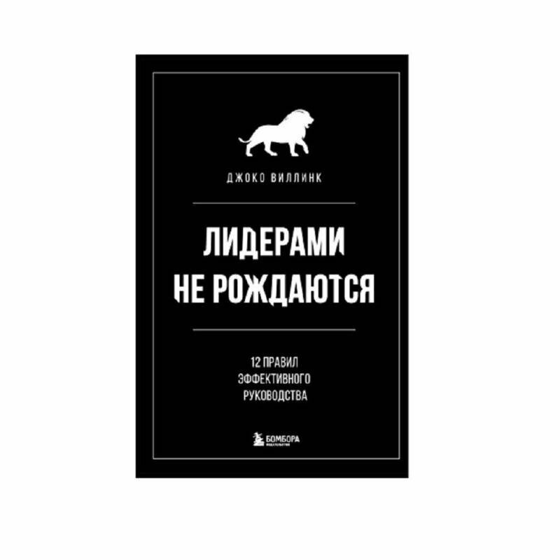 Лидерами не рождаются. 12 правил эффективного руководства - фото №19