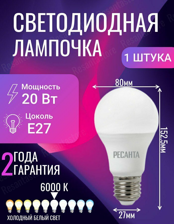 Лампа светодиодная LL-R-A80-20W-230-6K-E27 (груша, 20Вт, холод, Е27) Ресанта