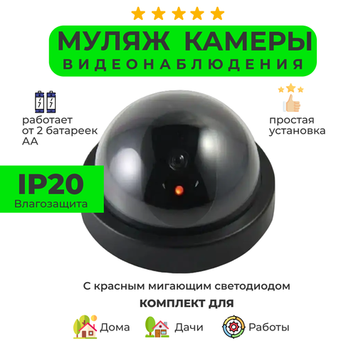 Муляж купольной камеры видеонаблюдения 38100₽