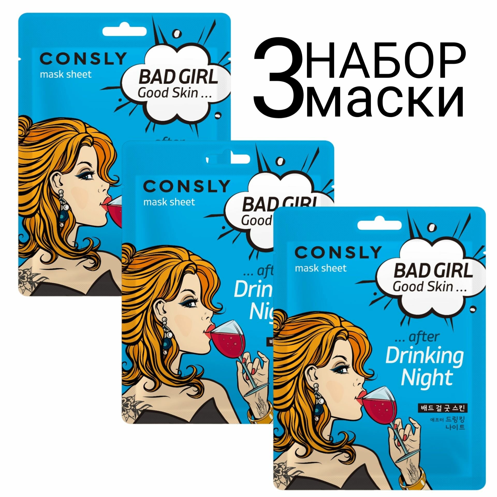 CONSLY Тканевая маска после вечеринки "BAD GIRL - Good Skin after Drinking Night" набор 3шт