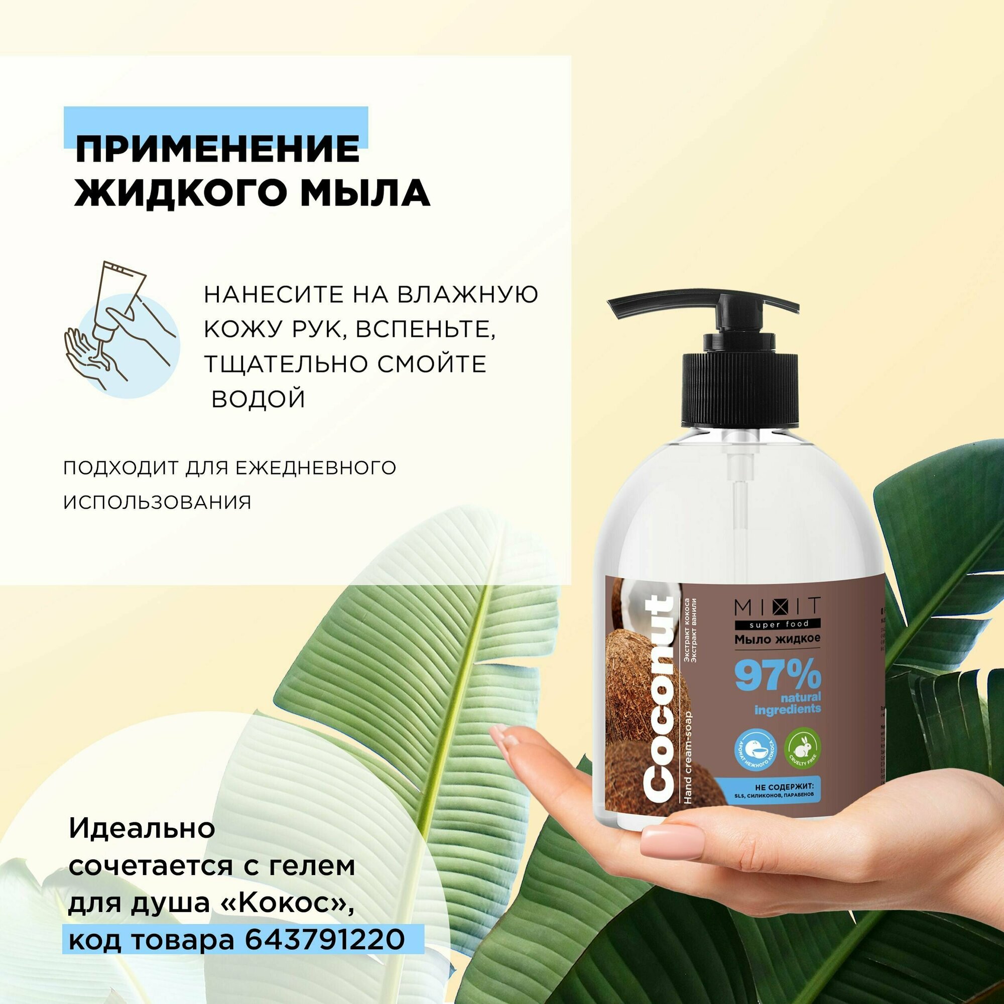 MIXIT Натуральное жидкое мыло для рук с дозатором. Увлажняющее антибактериальное средство с экстрактами кокоса и ванили SUPER FOOD MixitSF, 500 мл