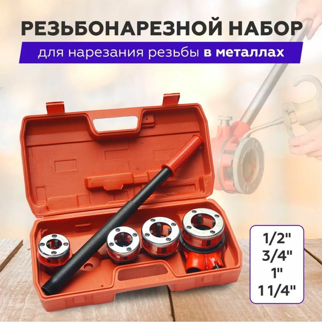 Набор резьбонарезной трубный 6 предметов