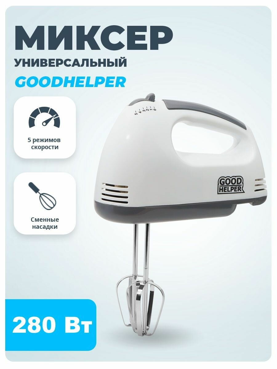 Миксер Goodhelper HM-371