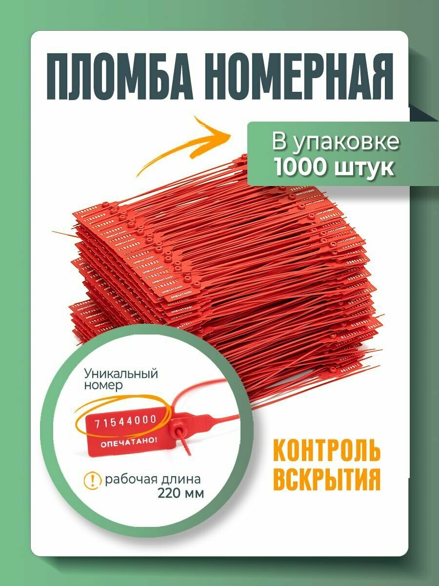 Пломба пластиковая, универсальная, номерная, красная, 220 мм (упаковка 1000 штук)