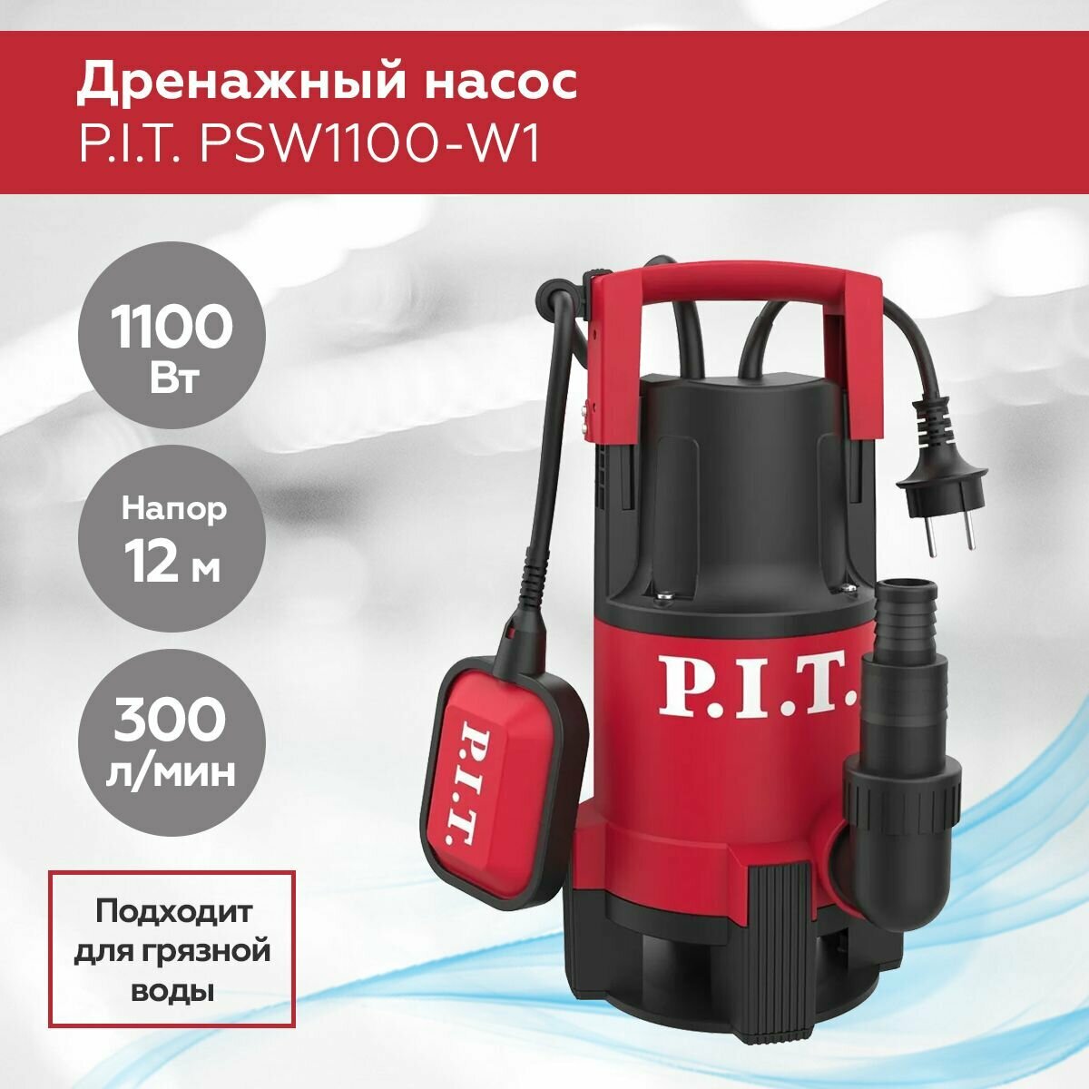 Насос дренажный P.I.T. PSW1100-W1, 1100Вт, напор 12м, 300л/мин. грязная вода