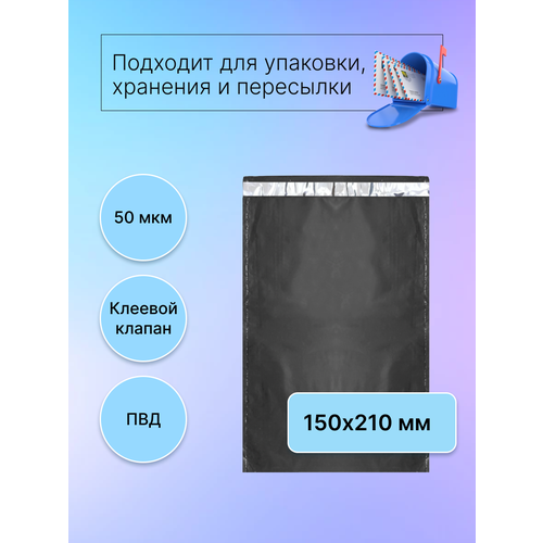 Курьерский пакет 150х210 мм. без кармана, клапан 40 мм. (50 мкм.) черный, 20 штук