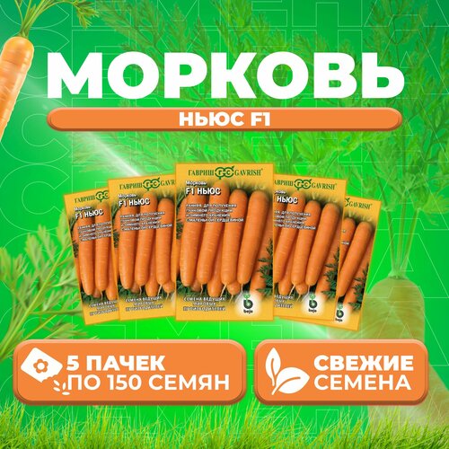 Морковь Ньюс F1, 150шт, Гавриш, Ведущие мировые производители, Bejo (5 уп)