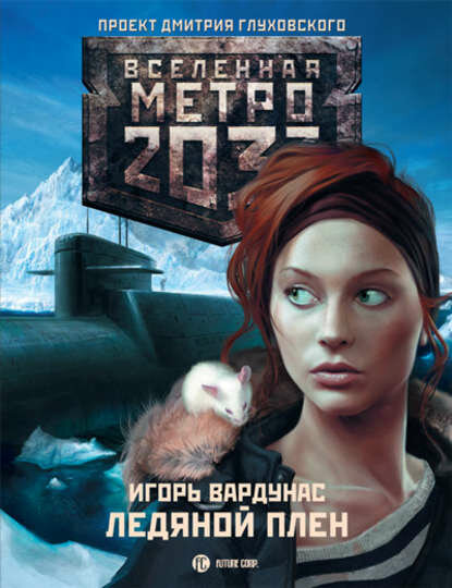 Метро 2033: Ледяной плен [Цифровая книга]
