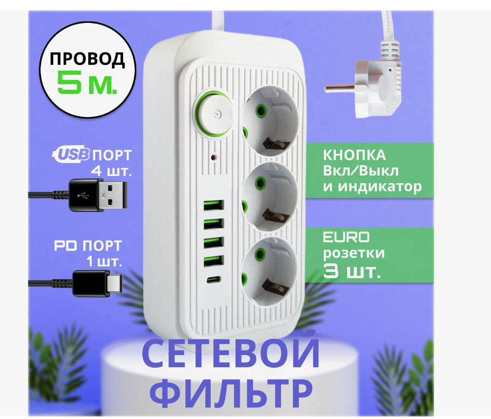 Удлинитель Сетевой фильтр 3 розетки 4 USB 1 Type-C 5 метра выключатель белый