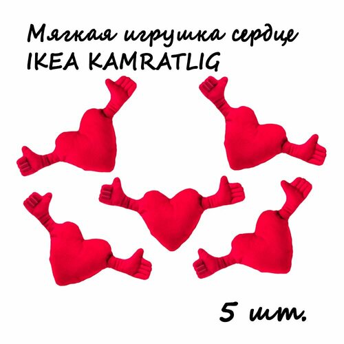 Мягкая игрушка сердце IKEA KAMRATLIG камратлиг, 5шт.