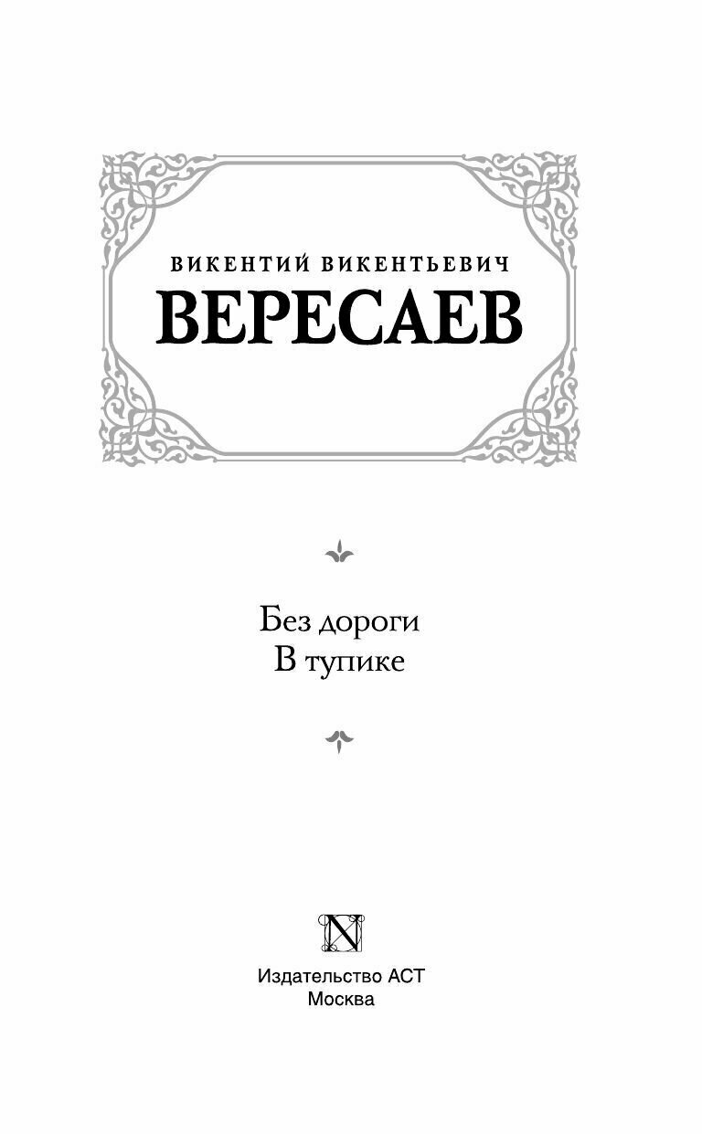 Без дороги; В тупике (Вересаев Викентий Викентьевич) - фото №6